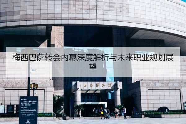 梅西巴萨转会内幕深度解析与未来职业规划展望